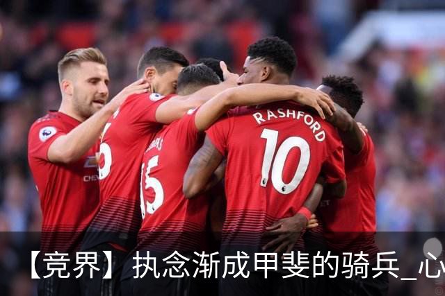 【竞界】执念渐成甲斐的骑兵 心魔是日本队最后的障碍