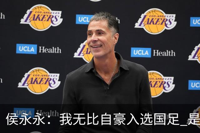 侯永永：我无比自豪入选国足 是梦寐以求的事情