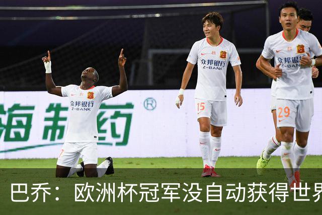 巴乔：欧洲杯冠军没自动获得世界杯资格 这是耻辱