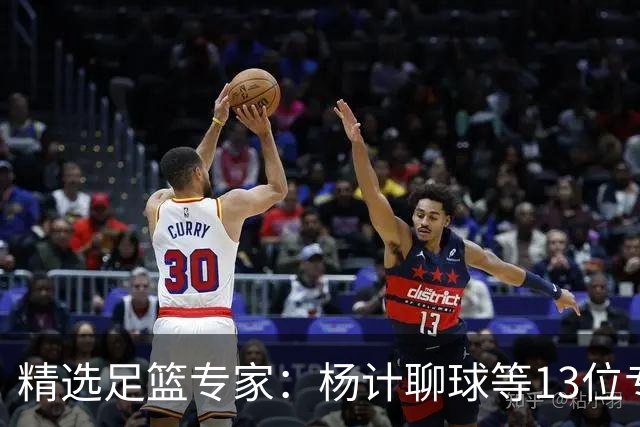 精选足篮专家：杨计聊球等13位专家同中足彩头奖